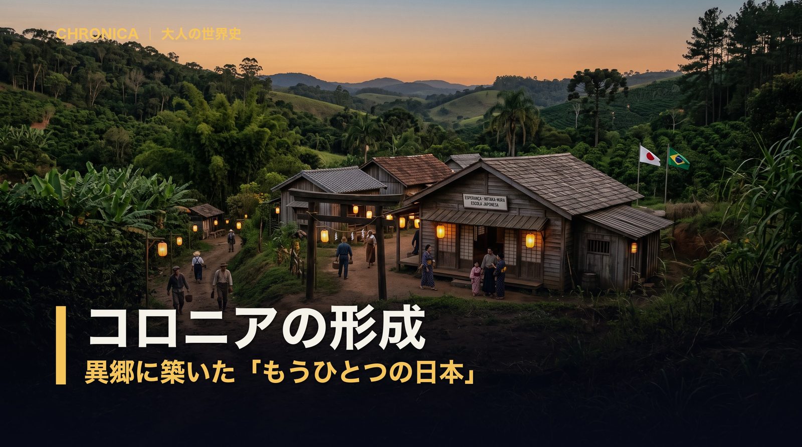 コロニアの形成 ― 異郷に築いた「もうひとつの日本」