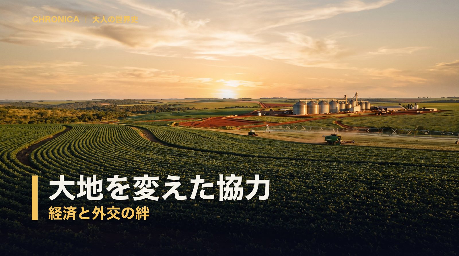 大地を変えた協力 ― 経済と外交の絆