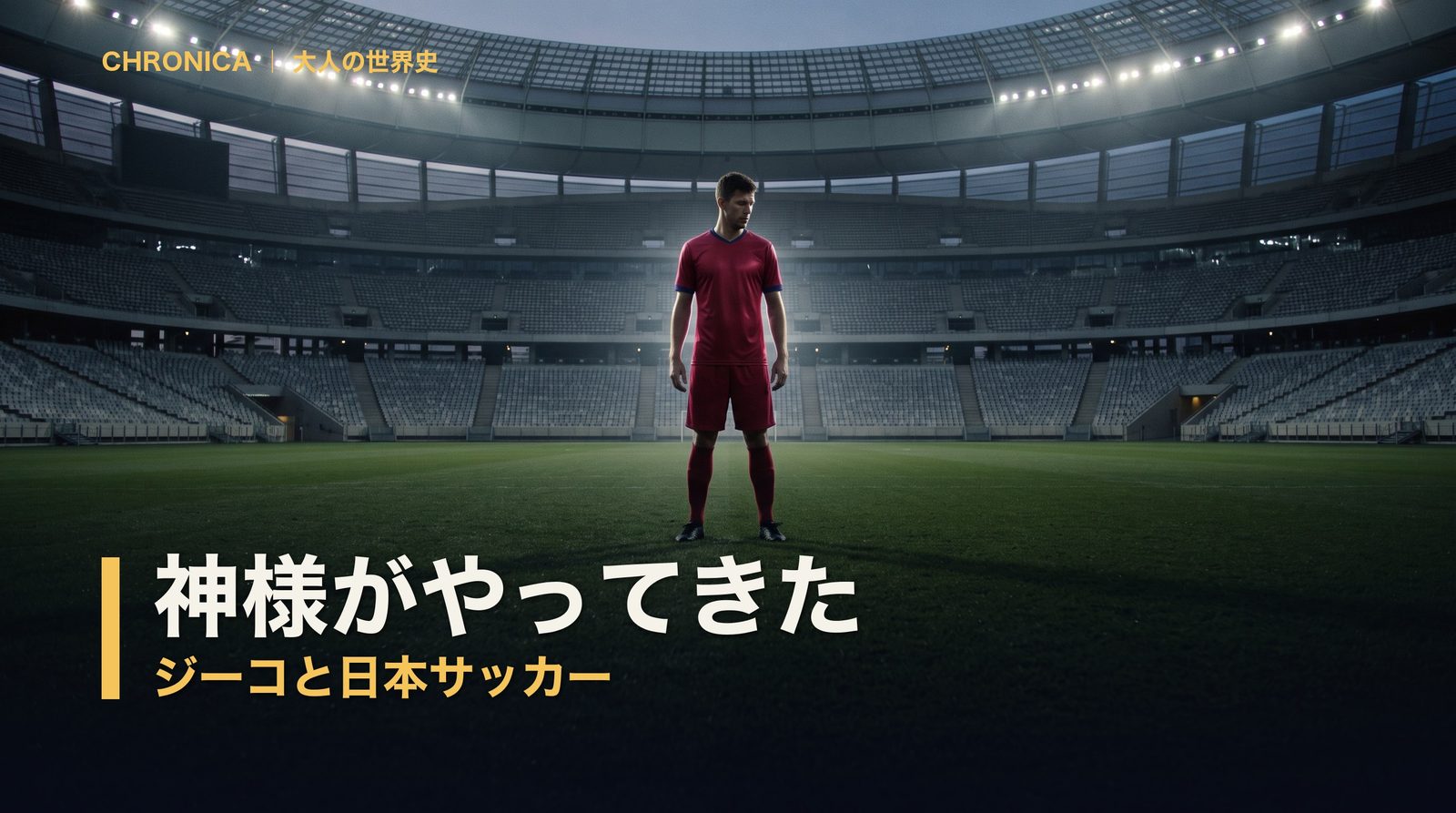 神様がやってきた ― ジーコと日本サッカー